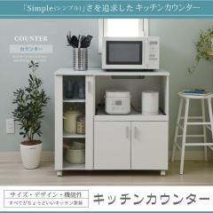 シンプル キッチン カウンター 幅90 キャスター付 キッチンワゴン