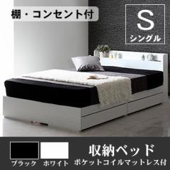 ベッド シングル 収納ベッド / ポケットコイルマットレス 付き / 棚 コンセント 付き シンプル ホワイト ブラック 白い 黒 ベット 送料無