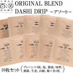 ORIGINAL BLEND@DASHI DRIP A\[g10Zbg  ܂ƕS΂ς m l\ o`  VRf ̂ނ \g 