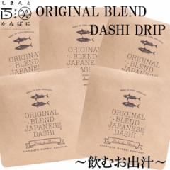 ORIGINAL BLEND@DASHI DRIP TZbg ܂ƕS΂ς m l\ VRf ̂ނ \g ݖ X h I R  h