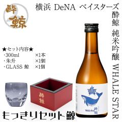 ���l DeNA �x�C�X�^�[�Y ���~ ���ċ�� WHALE STAR ��������Z�b�g�@300ml 1�{ + �鏡 + SUIGEI MINI GLASS ����Z�b�g ���ϔ��Ȃ� ���~