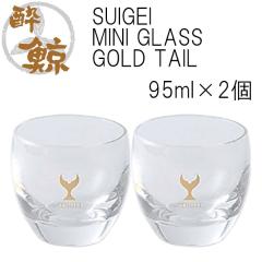 SUIGEI MINI GLASS GOLD TAIL�@2�Z�b�g �e��95ml 2�� ���~�� ���m �v���[���g ���y�Y ���� �����O���X