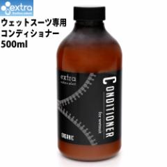 EXTRA ウエットスーツ コンディショナー オーガニック ウエット用柔軟剤 Wet Suits Conditioner Organic サーフィン 日本正規品