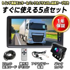 9�C���` �o�b�N�~���[���j�^�[ �g�������Y �o�b�N�J�����Z�b�g �N���[���J���� �o�b�N�~���[���j�^�[ 12/24V�Ή� �g���b�N�ԍ� ��������