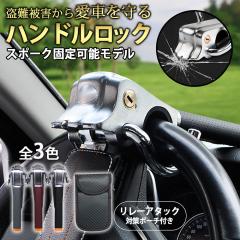 �n���h�����b�N �� �X�e�A�����O���b�N ����h�~ �����[�A�^�b�N �΍� �ŋ� �΍�O�b�Y �Z�L�����e�B �ً}�E�o �h�� �N���N�V���� �����h