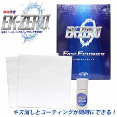 EK-ZERO(C[P[[) FAST FINISHER(t@XgtBjbV[) 20ml pNX2t wbhCg ΂   