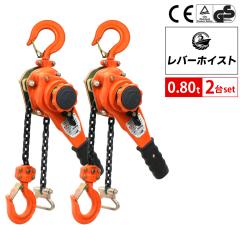 ���o�[�z�C�X�g 0.8t 800kg 2��Z�b�g �`�F�[�� �u���b�N �`�F�[���z�C�X�g ���o�[�� �K�`���K�`�� �������� �H�� �ݏグ �݂� ��������