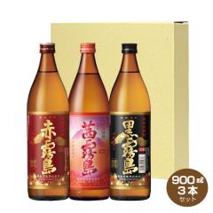送料無料 茜霧島・赤霧島・黒霧島 900ml 各1本 飲み比べ3本セット 25度