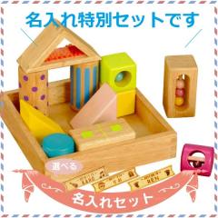 Ed.inter エドインター 音いっぱいつみき 名入れセット