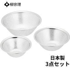 柳宗理 ザル ステンレス セット 311330 日本製 3点セット パンチング