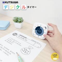 クツワ デジクル タイマー MT023 メール便対応 学習タイマー 勉強 試験対策 テスト対策 消音 勉強タイマー