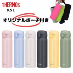 水筒 カバー ポーチ プレゼント サーモス JNL-506 ワンタッチ 500ml マグ 子供 大人 おしゃれ 直飲み ステンレス製 保冷 保温 軽量 スポ