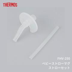 �T�[���X FHV-250 �X�g���[�Z�b�g �����p�[�c ���݌� �X�g���[ �o���u ���[���֑Ή�