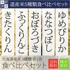 北海道産 2合 5個セット お試しサイズ 食べ比べセット ゆめぴりか ななつぼし おぼろづき ふっくりんこ きたくりん