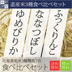北海道産 お試しサイズ 食べ比べセット(ゆめぴりか ななつぼし ふっくりんこ)各2合(計6合)