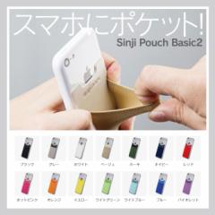 スマホ ポケット Sinji Pouch Basic2 シンジポーチ 収納 カード ケース 貼る はがせる ぴったり フィット