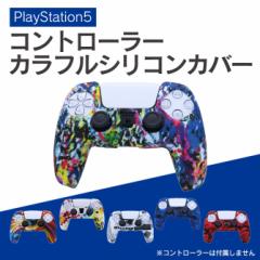 PS5 コントローラー カラフル シリコン カバー デュアルセンス 6色 保護カバー グリップ プレイステーション5 PlayStation 5 送料無料