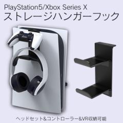 PS5 ストレージハンガーフック コントローラー 収納 ヘッドセット VR コンパクト 設置 便利グッズ プレイステーション5 PlayStation 5 PG