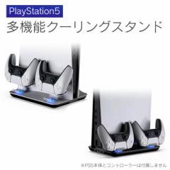 PS5 多機能 クーリングスタンド 冷却ファン コントローラー 充電スタンド 2台充電可能 プレイステーション5 PlayStation 5 本体充電 TP5-