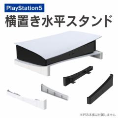 PS5 横置き 水平 スタンド アクセサリー 熱放散 コンパクト 人気 本体スタンド 便利グッズ オススメ プレイステーション5 PlayStation 5 