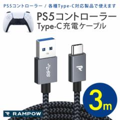 PS5 充電ケーブル プレイステーション5 ケーブル コントローラー 3m 長い ロング USB A - Type-C タイプCケーブル PlayStation 5 送料無