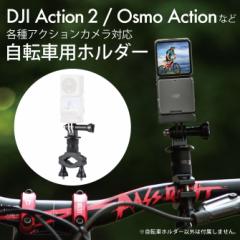 DJI Osmo Action 4 DJI �I�Y�� �A�N�V���� 4 DJI Osmo Action3 DJI �A�N�V����4 ���]�� �o�C�N �n���h��  �z���_�[ �Œ� �N�����v GoPro 