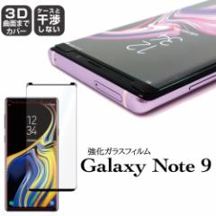 Galaxy Note 9  ȖʃJo[ P[Xth[ 3D Glass wKXtB Ɏq 9H h CAȂ AXfbN HGRC-SC01L