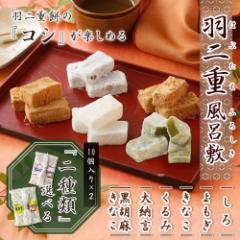 羽二重風呂敷 2個セット 羽二重餅 和菓子 ギフト お菓子 お礼 ギフト スイーツ 土産 銘菓 内祝い お供え 帰省土産 個包装 プチギフト 福