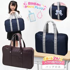 �����o�b�O�̂� ���̎q ���w�� �X�N�[���o�b�O�� �l�C�r�[/�`���R���[�g�u���E��