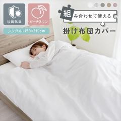 �|���z�c�J�o�[ �R�ۖh�L �V���O�� 150�~210cm �Ȃ߂炩 �s�[�`�X�L�� �V���O�������O �z�c�J�o�[ �|�z�c�J�o�[ �V���O���T�C�Y �|���J�o