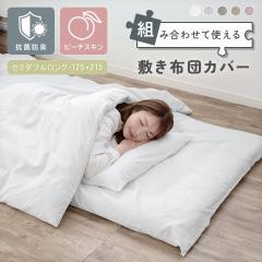 �~���z�c�J�o�[ �R�ۖh�L �Z�~�_�u�� 125�~215cm �Z�~�_�u�������O �Ȃ߂炩 �s�[�`�X�L�� �~�z�c�J�o�[ �Z�~�_�u���T�C�Y �~���J�o�[ ��