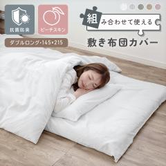 �~���z�c�J�o�[ �R�ۖh�L �_�u�� 145�~215cm �_�u�������O �Ȃ߂炩 �s�[�`�X�L�� �~�z�c�J�o�[ �_�u���T�C�Y �~���J�o�[ �����z�c�J�o�[