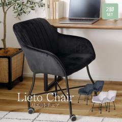 Lieto�`�F�A2�r�Z�b�g �x���A���`�F�A 2�r �C�X �֎q ���� �V���v�� ���킢�� ������� �x���A �h���b�T�[�`�F�A �f�X�N�`�F�A �_�C�j��