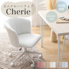 ��l���킢���`�F�A Cherie �K�[���[�`�F�A �V�F���^�C�v �`�F�A �C�X �֎q ���� �V���v�� ���킢�� ������� �h���b�T�[�`�F�A �f�X�N�`