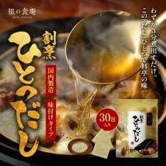 国産天然素材6種類を厳選して黄金比で配合!割烹ひとつだし8g×30包
