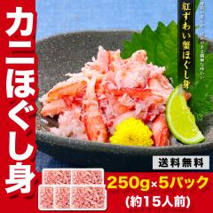 �g���킢�I�ق����g (�����_������) 250g�~5�p�b�N �O��̃J�j�H�ו���� ���� �J�j �I �t���[�N �M�t�g