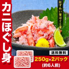 �g���킢�I�ق����g (�����_������) 250g�~2�p�b�N �O��̃J�j�H�ו���� ���� �J�j �I �t���[�N �M�t�g