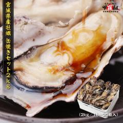 宮城県産殻付き牡蠣 缶焼きセット 送料無料 2kg 約16〜20粒入 カンカン焼き ガンガン焼き バーベキュー BBQ カキ かき