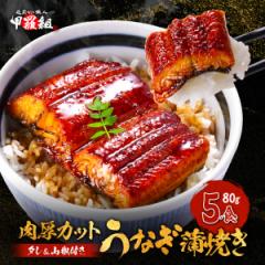 肉厚カット うなぎ蒲焼き 400g(80g×5袋) カット うなぎ ウナギ 鰻 きざみ タレ 山椒付き 送料無料