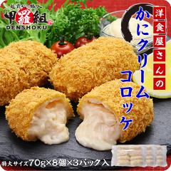 �m�H������̂��ɃN���[���R���b�P 3�p�b�N�Z�b�g(70g�~24��) ���� �J�j �I �R���b�P �N���[���R���b�P �y�� �ٓ� ���Z �I�N���[�� k_h