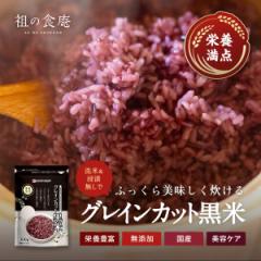 送料無料 1,000円 ぽっきり グレインカット黒米 (秋田県/令和5年産) 300g 米 国産 無添加 タンパク質 ビタミン 美容 アンチエイジング 国