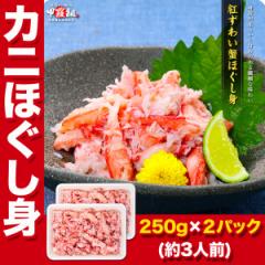 紅ずわい蟹ほぐし身 (高級棒くずれ) 250g×2パック 念願のカニ食べ放題♪ かに カニ 蟹 フレーク ギフト agesugi