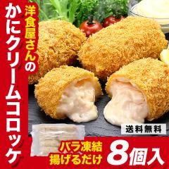 �m�H������̂��ɃN���[���R���b�P (70g�~8��) ���� �J�j �I �R���b�P �N���[���R���b�P �y�� �ٓ� ���Z �I�N���[�� k_h