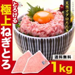 合計1kg とろける極上ねぎとろ業務用たっぷり500g(約5人前)×2個セット 食べ放題♪ ネギトロ まぐろ たたき マグロ タタキ セット ギ
