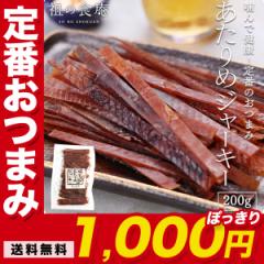 送料無料 1000円 ぽっきり あたりめジャーキー 200g アタリメ スルメジャーキー するめジャーキー いかそうめん 珍味 ポッキリ ポイ活 ポ