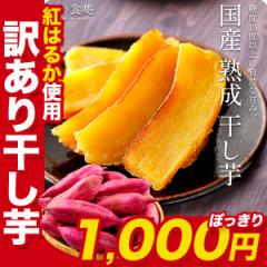 送料無料 1000円 ぽっきり 茨城県産 【熟成】 紅はるか使用! 無添加 干し芋 訳あり 形不揃い 230g 《2個で200円