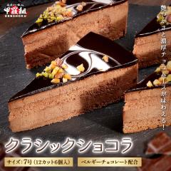 �N���V�b�N�V���R�� 7���i12�J�b�g6���j �P�[�L �`���R �A�[�����h �s�X�^�`�I �o�����^�C�� �L�O�� ���q�� �e�B�[�^�C�� �f�U�[�g �M