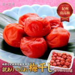 ★20%OFFクーポン★ 【訳あり】紀州 南高梅 梅干し1kg しそ漬/はちみつ梅 つぶれ お取り寄せ グルメ 免疫 ご飯のお供