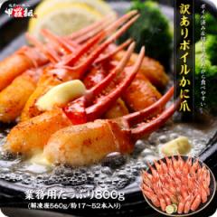 切れ目入りでたべやすい♪ 訳ありボイルかに爪800g(解凍後560g)17〜52個入り  蟹爪 カニ爪 かに爪 かにつめ カニツ