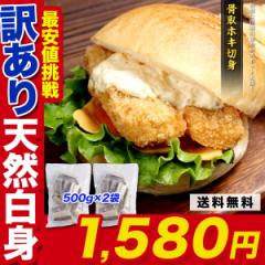 ★最安値挑戦中★ 【訳あり】天然骨取ホキ切身1kg 更にまとめ買いでオトク! 骨取り 骨なし 白身魚 弁当 大容量 海鮮 フライ ホキ 冷凍商